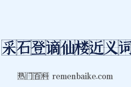 采石登谪仙楼近义词是什么意思的图片